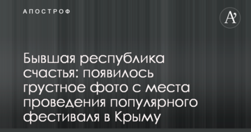Бывшая республика счастья: появилось грустное фото с места проведения популярного фестиваля в Крыму