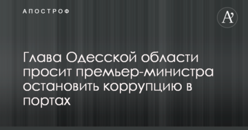 Очільник Одеської області просить прем’єр-міністра зупинити корупцію в портах