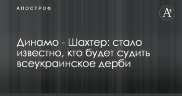 Динамо - Шахтер: стало известно, кто будет судить всеукраинское дерби