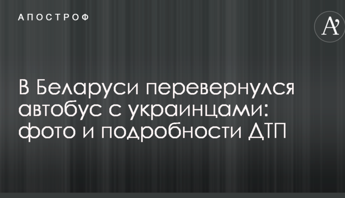 В Беларуси перевернулся автобус с украинцами: фото и подробности ДТП