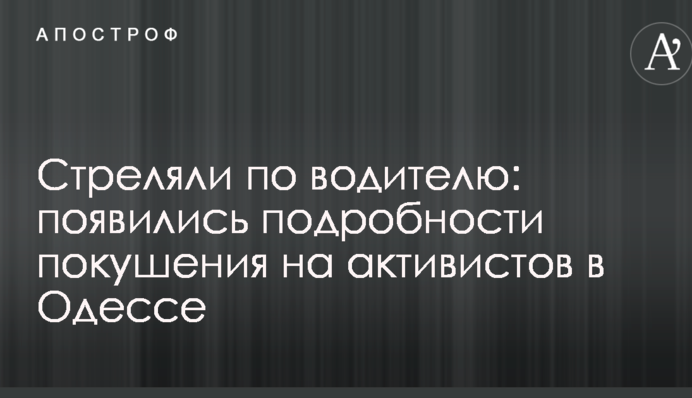 Стреляли по водителю: появились подробности покушения на активистов в Одессе