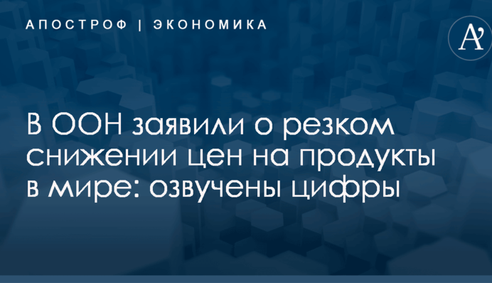 В ООН заявили о резком снижении цен на продукты в мире: озвучены цифры