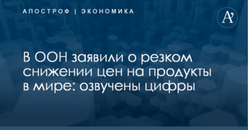 В ООН заявили о резком снижении цен на продукты в мире: озвучены цифры