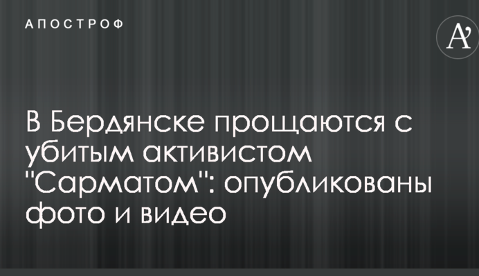 У Бердянську прощаються з убитим активістом "Сарматом": опубліковано фото і відео