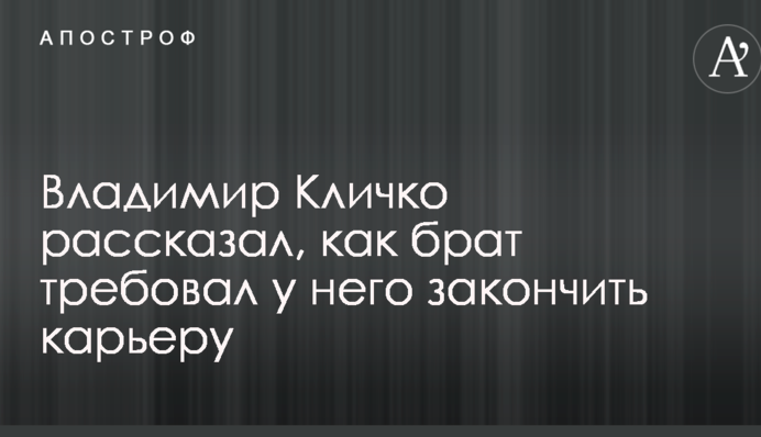 Володимир Кличко розповів, як брат вимагав у нього закінчити кар'єру