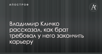 Володимир Кличко розповів, як брат вимагав у нього закінчити кар'єру