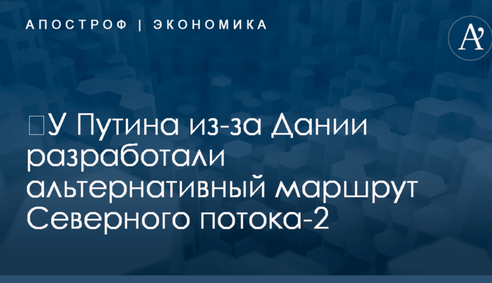 ​У Путина из-за Дании разработали альтернативный маршрут газопровода в обход Украины