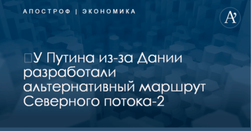 ​У Путина из-за Дании разработали альтернативный маршрут газопровода в обход Украины