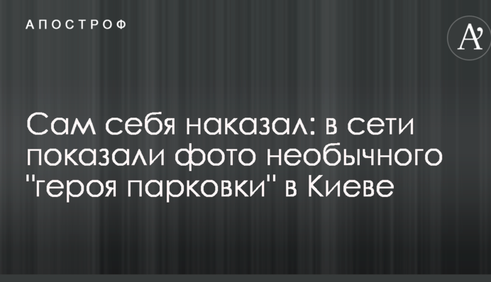 Сам себя наказал: в сети показали фото необычного 