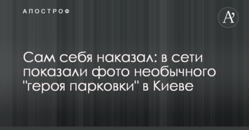 Сам себе покарав: в мережі показали фото незвичайного "героя парковки" в Києві