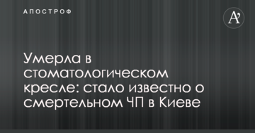 Померла в стоматологічному кріслі: стало відомо про смертельну НП у Києві