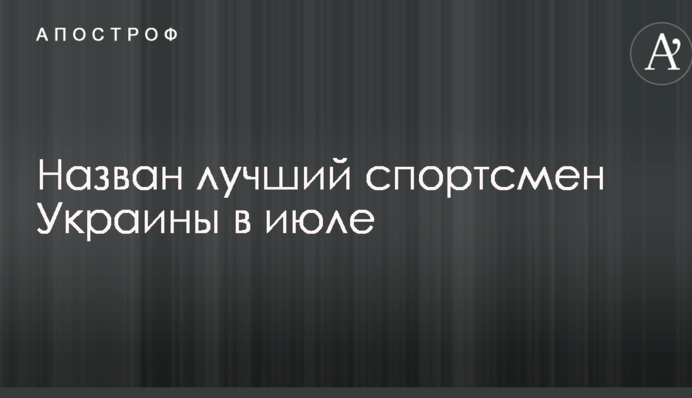 Названо найкращого спортсмена України в липні