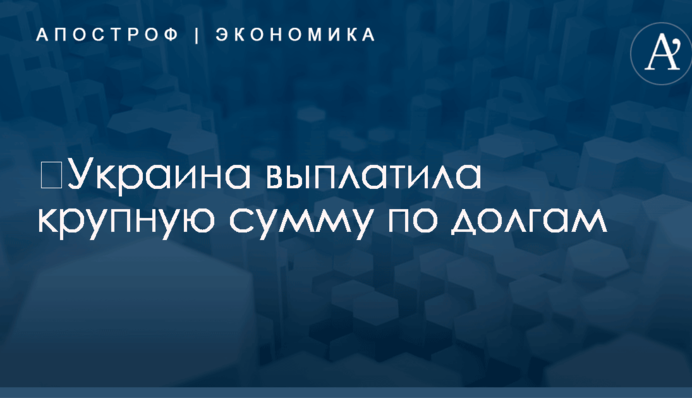 ​Украина выплатила крупную сумму по долгам: названа цифра