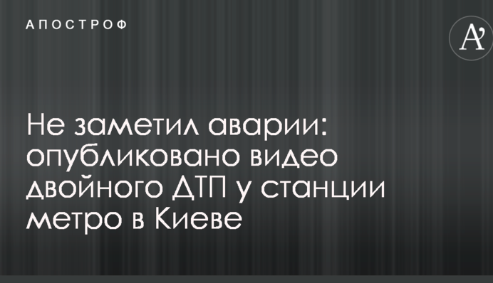 Не помітив аварії: опубліковано відео подвійної ДТП біля станції метро в Києві