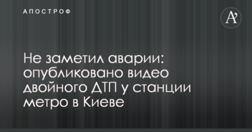 Не помітив аварії: опубліковано відео подвійної ДТП біля станції метро в Києві