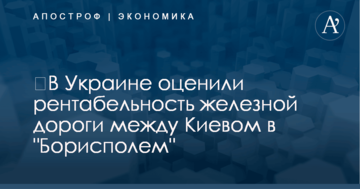 ​В Украине оценили рентабельность железной дороги между Киевом в "Борисполем"