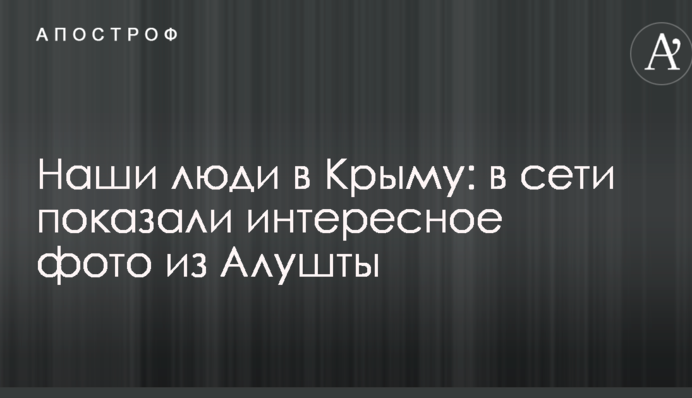 Наші люди в Криму: в мережі показали цікаве фото з Алушти