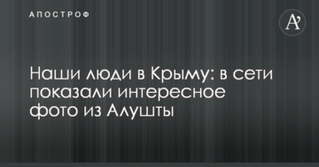 Наши люди в Крыму: в сети показали интересное фото из Алушты