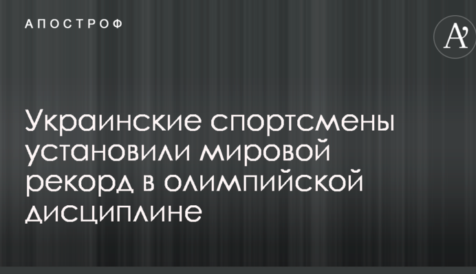 Украинские спортсмены установили мировой рекорд в олимпийской дисциплине