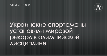 Украинские спортсмены установили мировой рекорд в олимпийской дисциплине