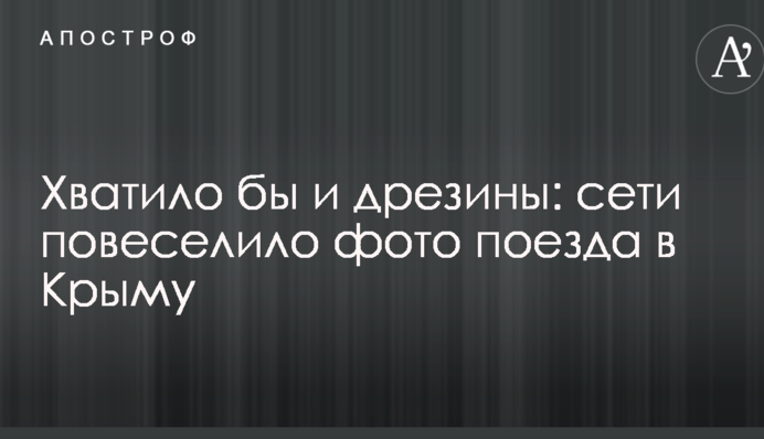 Хватило бы и дрезины: сети повеселило фото поезда в Крыму