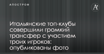 Итальянские топ-клубы совершили громкий трансфер с участием троих игроков: опубликованы фото