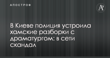 У Києві поліція влаштувала хамські розборки з драматургом: в мережі скандал
