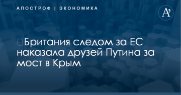 ​Британия следом за ЕС наказала друзей Путина за мост в Крым