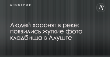 Людей хоронят в реке: появились жуткие фото кладбища в Алуште