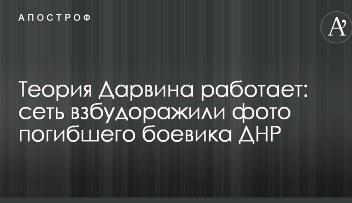 Теорія Дарвіна працює: мережу розбурхали фото загиблого бойовика ДНР