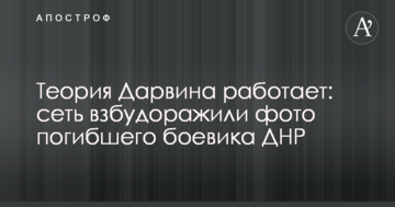 Теорія Дарвіна працює: мережу розбурхали фото загиблого бойовика ДНР