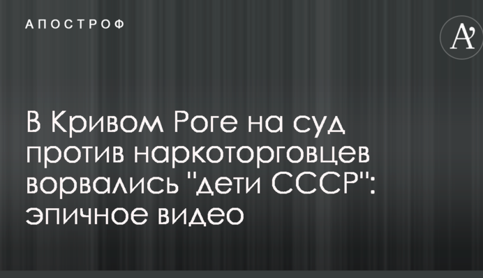 У Кривому Розі на суд проти наркоторговців увірвалися 