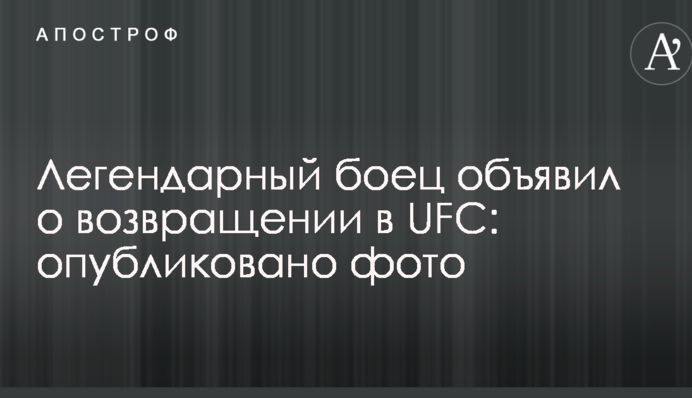 Легендарный боец объявил о возвращении в UFC: опубликовано фото
