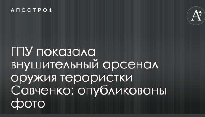 ГПУ показала вражаючий арсенал зброї терористки Савченко: опублыковані фото