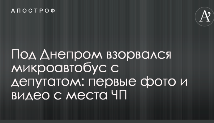 Под Днепром взорвался микроавтобус с депутатом: первые фото и видео с места ЧП