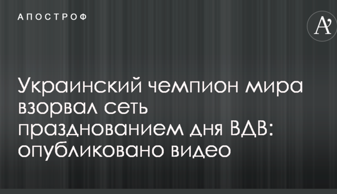 Український чемпіон світу підірвав мережу святкуванням дня ВДВ: опубліковано відео