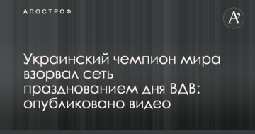 Український чемпіон світу підірвав мережу святкуванням дня ВДВ: опубліковано відео