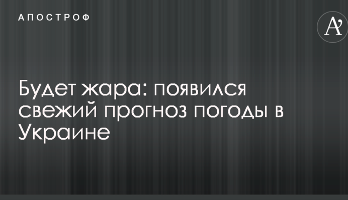 Будет жара: появился свежий прогноз погоды в Украине