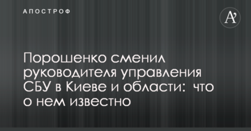 Порошенко змінив керівника управління СБУ в Києві та області: що про нього відомо