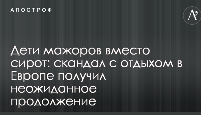 Дети мажоров вместо сирот: скандал с отдыхом в Европе получил неожиданное продолжение