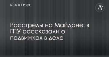 Розстріли на Майдані: в ГПУ розповіли про зрушення в справі