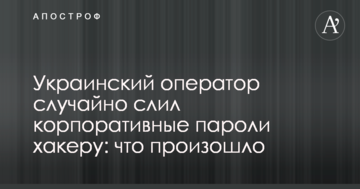 Украинский оператор случайно слил корпоративные пароли хакеру: что произошло