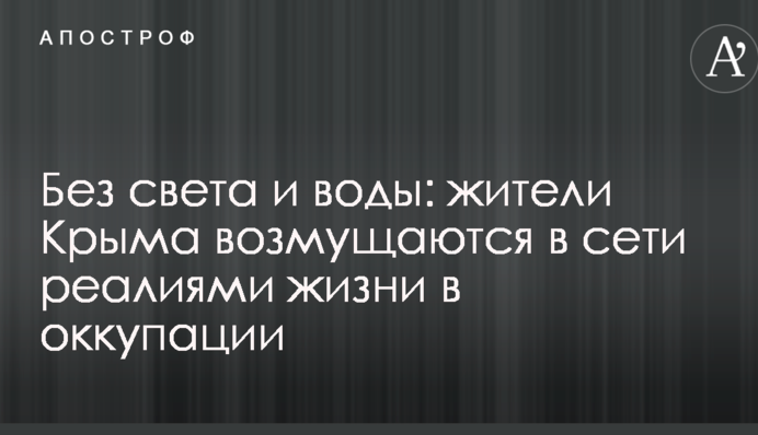 Без света и воды: жители Крыма возмущаются в сети реалиями жизни в оккупации