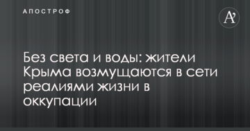 Без света и воды: жители Крыма возмущаются в сети реалиями жизни в оккупации