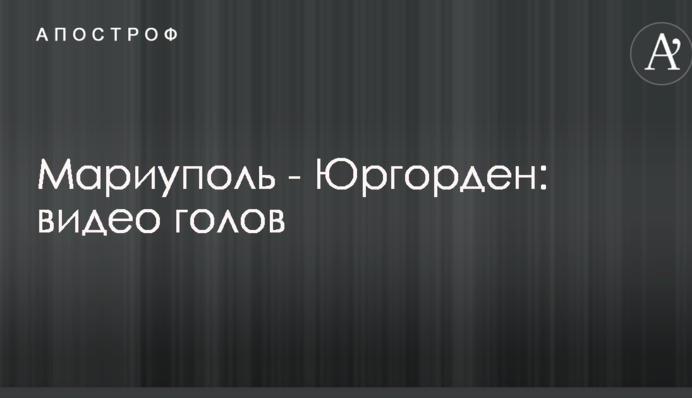 Маріуполь - Юргорден: відео голів