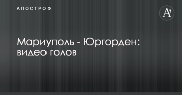 Мариуполь - Юргорден: видео голов