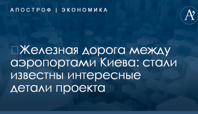 ​Железная дорога между аэропортами Киева: стали известны интересные детали проекта