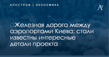 ​Железная дорога между аэропортами Киева: стали известны интересные детали проекта