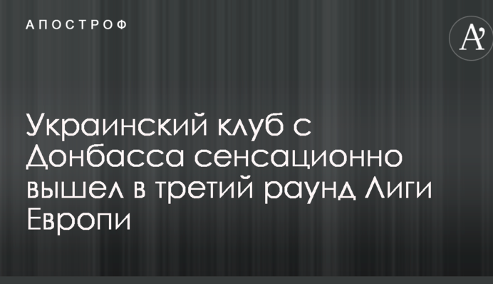 Украинский клуб с Донбасса сенсационно вышел в третий раунд Лиги Европы