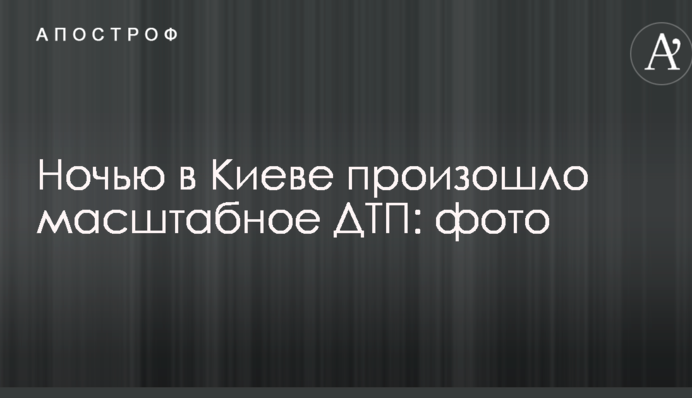 Вночі в Києві сталася масштабна ДТП: опубліковано фото